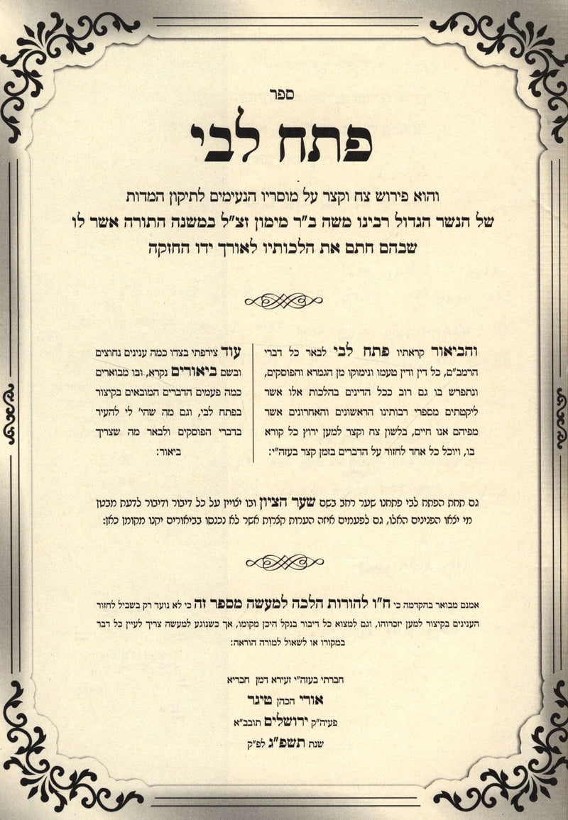 Sefer Pesach Libi Al Mussrei HaRambam - ספר פתח לבי על מוסרי הרמב"ם