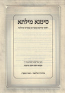 Sefer Simana Milsa - ספר סימנא מילתא