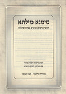 Sefer Simana Milsa - ספר סימנא מילתא