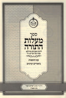 Sefer Maalos HaTorah - ספר מעלות התורה