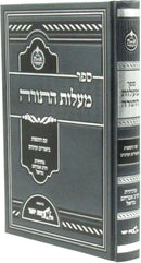 Sefer Maalos HaTorah - ספר מעלות התורה