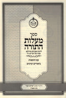 Sefer Maalos HaTorah - ספר מעלות התורה