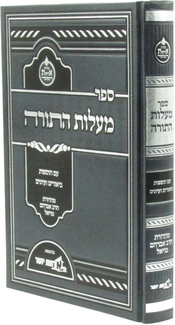 Sefer Maalos HaTorah - ספר מעלות התורה