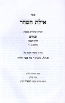 Ayeles HaShachar Al Maseches Zevachim - אילת השחר על מסכת זבחים