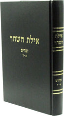 Ayeles HaShachar Al Maseches Zevachim - אילת השחר על מסכת זבחים
