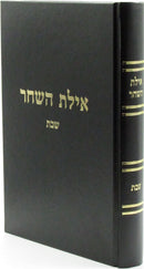 Ayeles HaShachar Al Maseches Shabbos - אילת השחר על מסכת שבת
