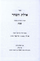 Ayeles HaShachar Al Maseches Shabbos - אילת השחר על מסכת שבת