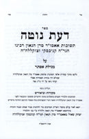 Sefer Da'as Noteh Al Megillas Esther (Kanievsky) - ספר דעת נוטה על מגילת אסתר (קניבסקי)