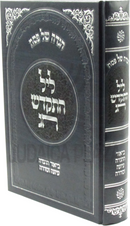 Haggadah Shel Pesach Leil Hiskadesh Chag - הגדה של פסח ליל התקדש חג