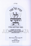 Haggadah Shel Pesach Leil Hiskadesh Chag - הגדה של פסח ליל התקדש חג