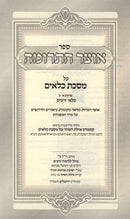 Otzar HaTerumah Kelayim 3 Volume Set - אוצר התרומה על מסכת כלאים 3 כרכים