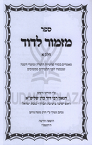 Sefer Mizmor L'Dovid 3 Volume Set - ספר מזמור לדוד 3 כרכים