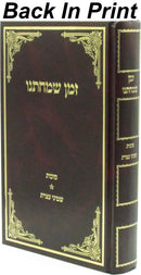 Zeman Simchaseinu Al Sukkos - Shemini Atzeres - ספר זמן שמחתנו על סוכות - שמיני עצרת