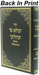 Sefer Y'Maleh Pi Tehilasecha Iyonim B'Tefillah - ספר ימלא פי תהלתך עיונים בתפילה