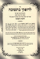 Sefer L'Dofkei B'Teshuvah - ספר לדופקי בתשובה