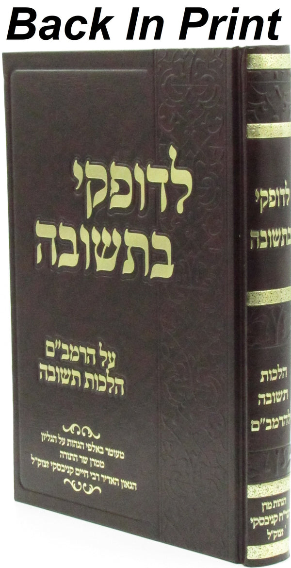 Sefer L'Dofkei B'Teshuvah - ספר לדופקי בתשובה