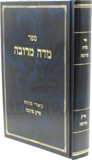 Sefer Midah Meruba - ספר מדה מרובה