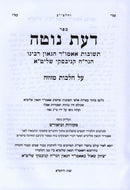 Sefer Da'as Noteh Al Hilchos Mezuzah (Kanievsky) - ספר דעת נוטה על הלכות מזוזה (קניבסקי)