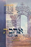 Ahavta Osanu Al HaTorah (Zilberstein) - אהבת אותנו על התורה (זילברשטיין)
