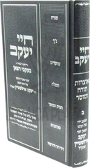 Chayei Yaakov B'Ikvei Hatzon (Edelstein) Volume 2 - חיי יעקב בעקבי הצאן (אדלשטיין) חלק ב