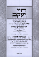 Chayei Yaakov B'Ikvei Hatzon (Edelstein) Volume 2 - חיי יעקב בעקבי הצאן (אדלשטיין) חלק ב