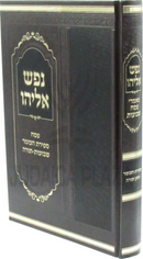 Nefesh Eliyahu Al Maamrei Pesach / Sefiras HaOmer / Shevuos - נפש אליהו על מאמרי פסח / ספירת העומר / שבועות