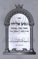 Nefesh Eliyahu Al Maamrei Pesach / Sefiras HaOmer / Shevuos - נפש אליהו על מאמרי פסח / ספירת העומר / שבועות