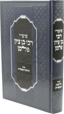 Shiurei R' Ben Tzion Follman Inyunei Terumos U'Maasros - שיעורי רבי בן ציון פלמן עניני תרומות ומעשרות