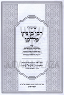Shiurei R' Ben Tzion Follman Inyunei Terumos U'Maasros - שיעורי רבי בן ציון פלמן עניני תרומות ומעשרות