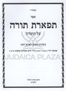 Sefer Tiferes Torah Al HaTorah - ספר תפארת תורה על התורה