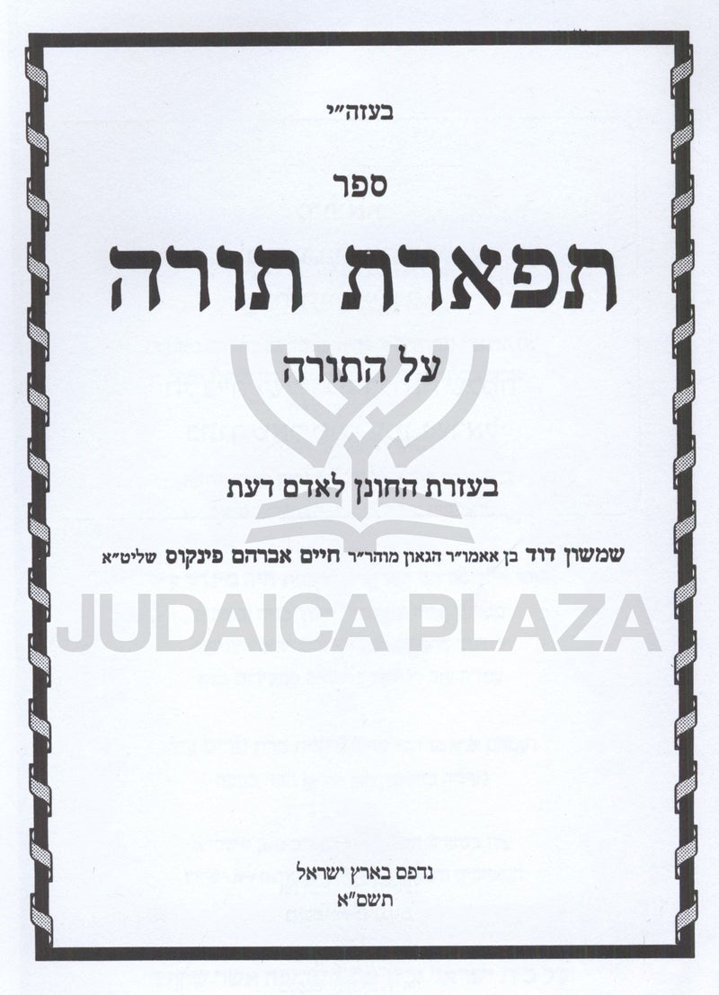 Sefer Tiferes Torah Al HaTorah - ספר תפארת תורה על התורה