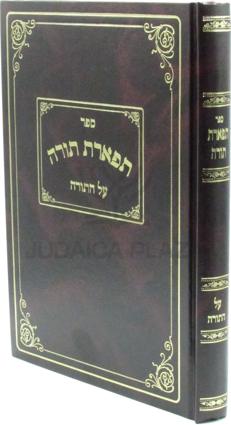 Sefer Tiferes Torah Al HaTorah - ספר תפארת תורה על התורה