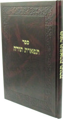 Sefer Tiferes Torah - ספר תפארת תורה