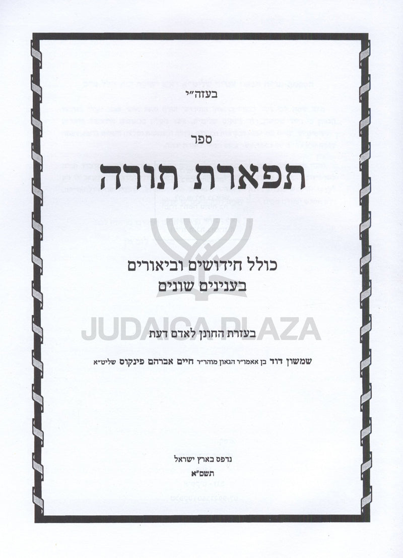 Sefer Tiferes Torah - ספר תפארת תורה