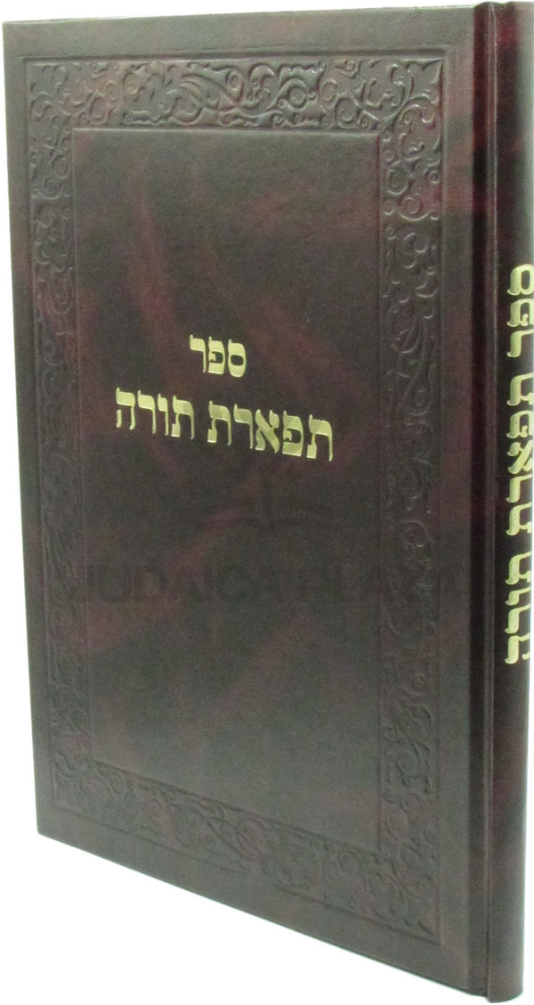 Sefer Tiferes Torah - ספר תפארת תורה