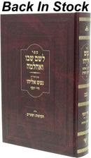 Sefer L'Shem Shebo V'Achalma Chelek Hakdamos V'Shiurim - ספר לשם שבו ואלחמה חלק הקדמות ושערים