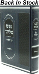 Nefesh Eliyahu Al HaTorah - Bereishis - נפש אליהו על התורה - בראשית