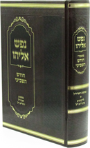 Nefesh Eliyahu Al Tishrei - נפש אליהו על תשרי