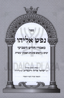 Nefesh Eliyahu Al Tishrei - נפש אליהו על תשרי