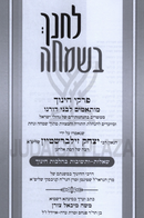 L'Chanech B'Simchah - לחנך בשמחה