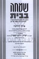 Simchah B'Bayis (Zilberstein) - שמחה בבית (זילברשטיין)