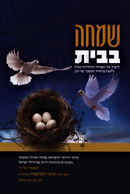 Simchah B'Bayis (Zilberstein) - שמחה בבית (זילברשטיין)