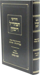 Chidushei Maharil Diskin Al Masechtos Avoda Zara / Horius - חידושי המהרי"ל דיסקין על מסכתות עבודה זרה / הוריות