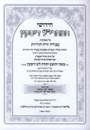 Chidushei Maharil Diskin Al Masechtos Avoda Zara / Horius - חידושי המהרי"ל דיסקין על מסכתות עבודה זרה / הוריות