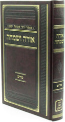Orah V'Simcha Al Purim - אורה ושמחה על פורים