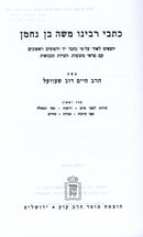 Kisvei Ramban 2 Volume Set Mossad Harav Kook - כתבי רמב"ן 2 כרכים מוסד הרב קוק