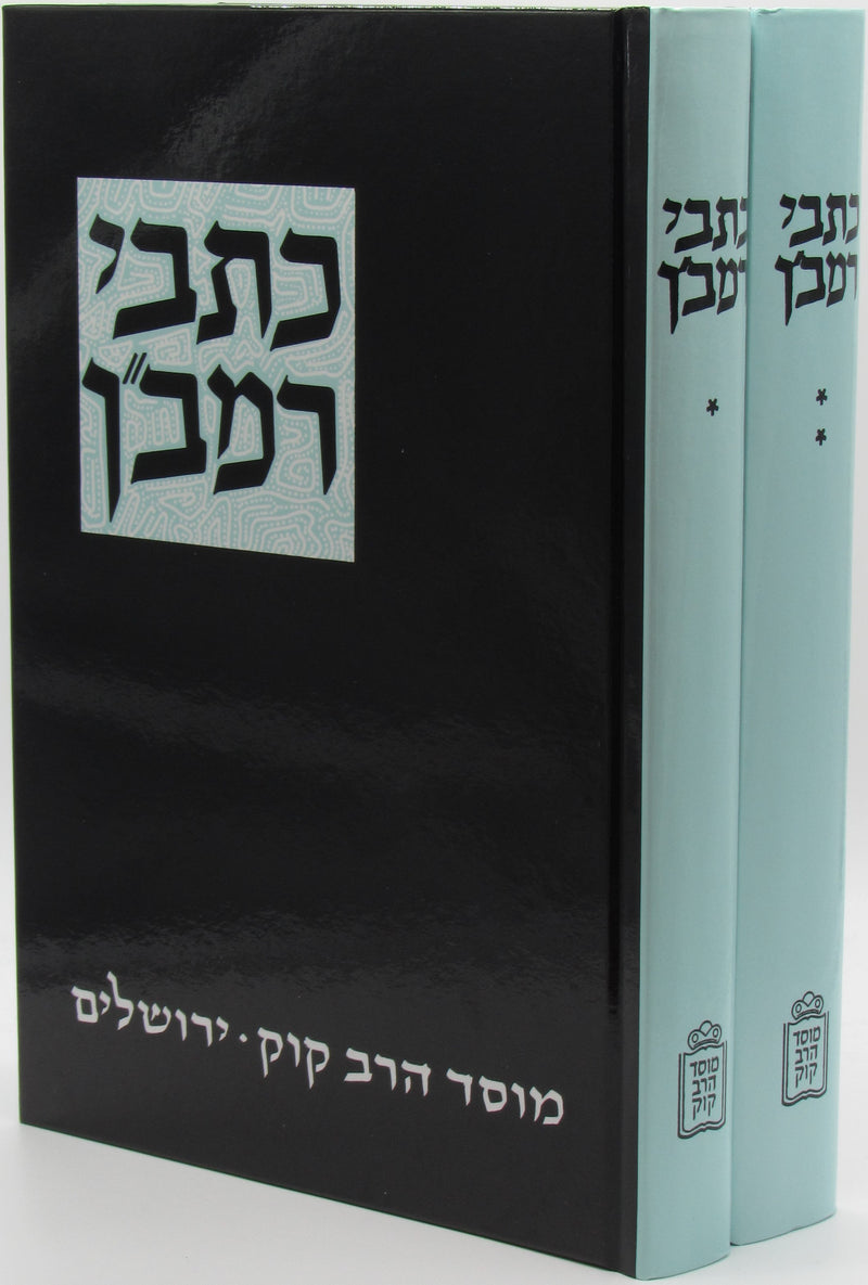 Kisvei Ramban 2 Volume Set Mossad Harav Kook - כתבי רמב"ן 2 כרכים מוסד הרב קוק