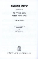 Shita Mekubetzes Mossad HaRav Kook - שיטה מקובצת מוסד הרב קוק