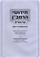 Chidushei HaRamban Al HaShas Mossad HaRav Kook - חידושי הרמב"ן על הש"ס מוסד הרב קוק