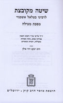 Shita Mekubetzes Mossad HaRav Kook - שיטה מקובצת מוסד הרב קוק